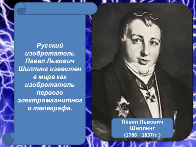 Павел Львович Шиллинг (1786—1837гг.) Русский изобретатель Павел Львович Шиллинг известен