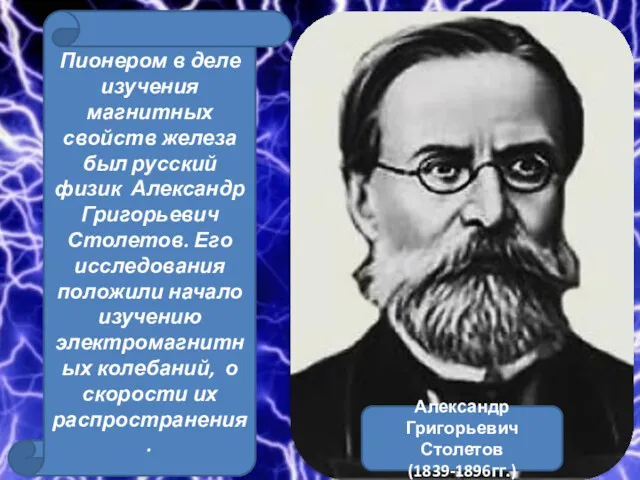 Александр Григорьевич Столетов (1839-1896гг.) Пионером в деле изучения магнитных свойств
