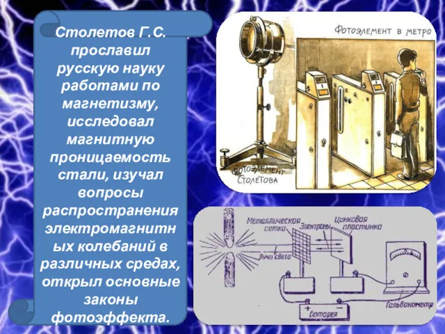Столетов Г.С. прославил русскую науку работами по магнетизму, исследовал магнитную