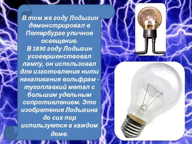 В том же году Лодыгин демонстрировал в Петербурге улич­ное освещение.