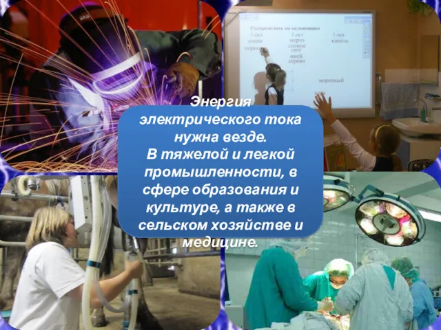 Энергия электрического тока нужна везде. В тяжелой и легкой промышленности,