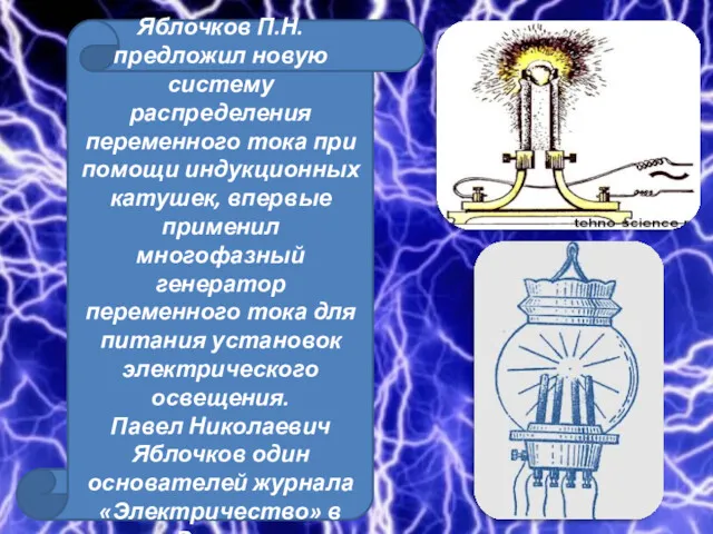 Яблочков П.Н. предложил новую систему распределения переменного тока при помощи