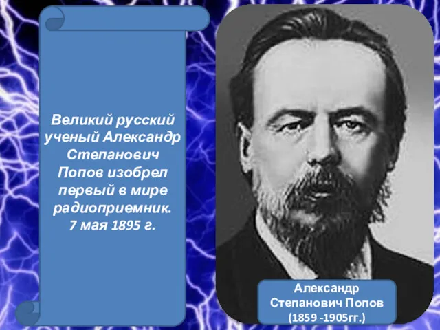 Александр Степанович Попов (1859 -1905гг.) Великий русский ученый Александр Степанович