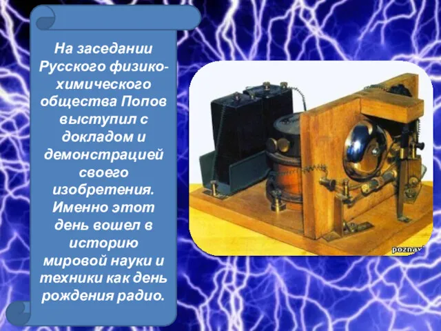 На заседании Русского физико-химического общества Попов выступил с докладом и