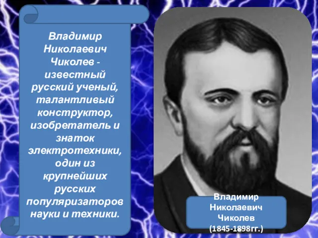 Владимир Николаевич Чиколев - известный русский ученый, талантливый конструктор, изобретатель