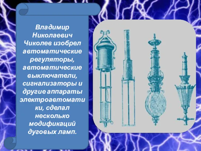 Владимир Николаевич Чиколев изобрел автоматические регуляторы, автоматические выключатели, сигнализаторы и