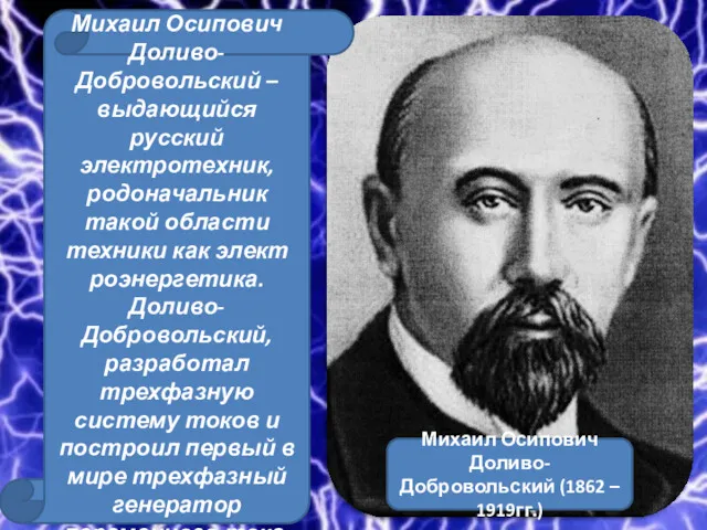 Михаил Осипович Доливо-Добровольский – выдающийся русский электротехник, родоначальник такой области