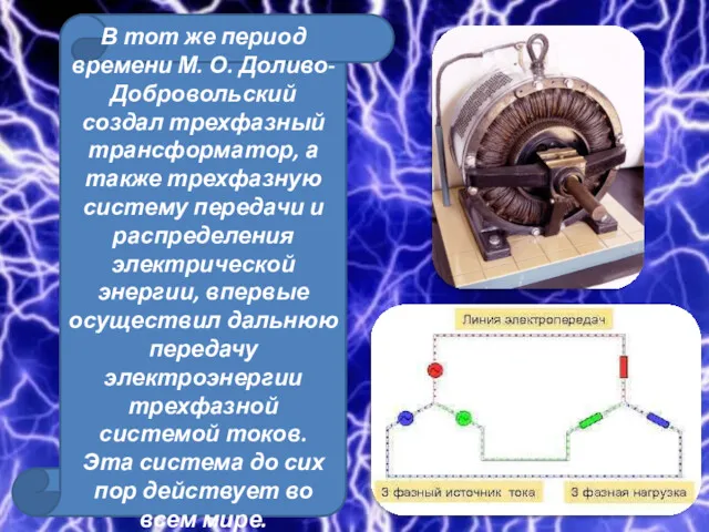 В тот же период времени М. О. Доливо-Доброволь­ский создал трехфазный