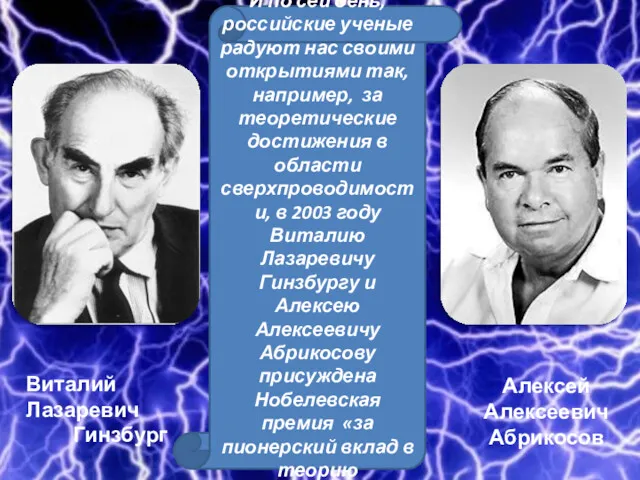 Виталий Лазаревич Гинзбург Алексей Алексеевич Абрикосов И по сей день,