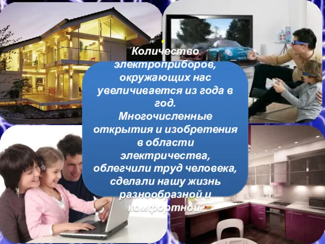 . Количество электроприборов, окружающих нас увеличивается из года в год.