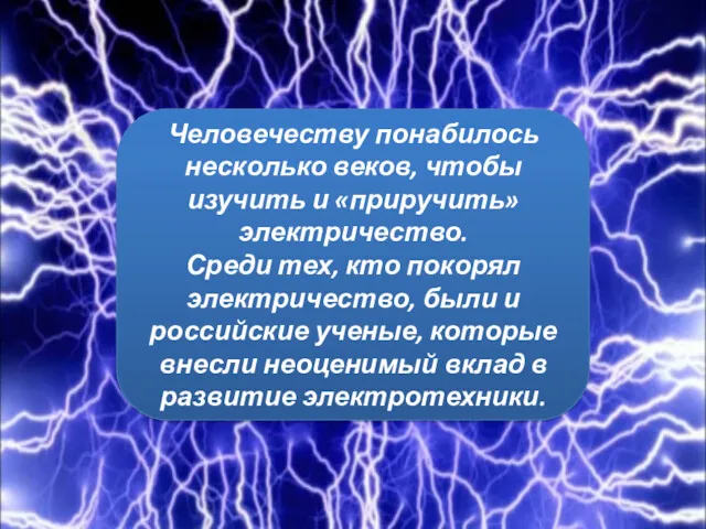 Человечеству понабилось несколько веков, чтобы изучить и «приручить» электричество. Среди