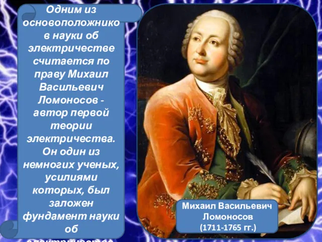 Одним из основоположников науки об электричестве считается по праву Михаил