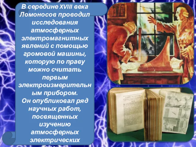 В В середине XVIII века Ломоносов проводил исследования атмосферных электромагнитных