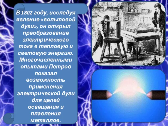 В 1802 году, исследуя явление «вольтовой дуги», он открыл преобразование