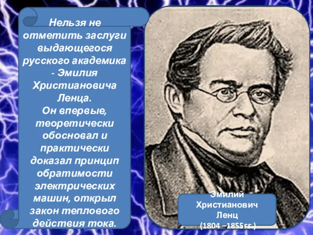 Нельзя не отметить заслуги выдающегося русского академика - Эмилия Христиановича