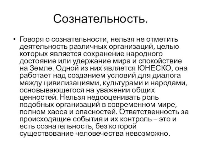 Сознательность. Говоря о сознательности, нельзя не отметить деятельность различных организаций,