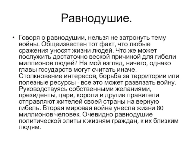 Равнодушие. Говоря о равнодушии, нельзя не затронуть тему войны. Общеизвестен