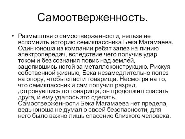 Самоотверженность. Размышляя о самоотверженности, нельзя не вспомнить историю семиклассника Бека