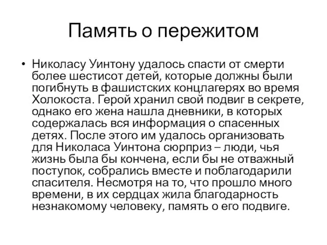 Память о пережитом Николасу Уинтону удалось спасти от смерти более