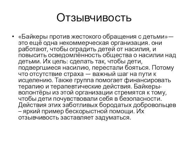 Отзывчивость «Байкеры против жестокого обращения с детьми»— это ещё одна