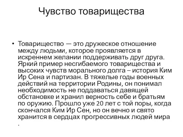 Чувство товарищества Товарищество — это дружеское отношение между людьми, которое