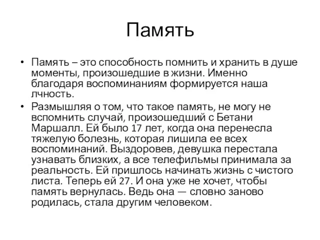 Память Память – это способность помнить и хранить в душе