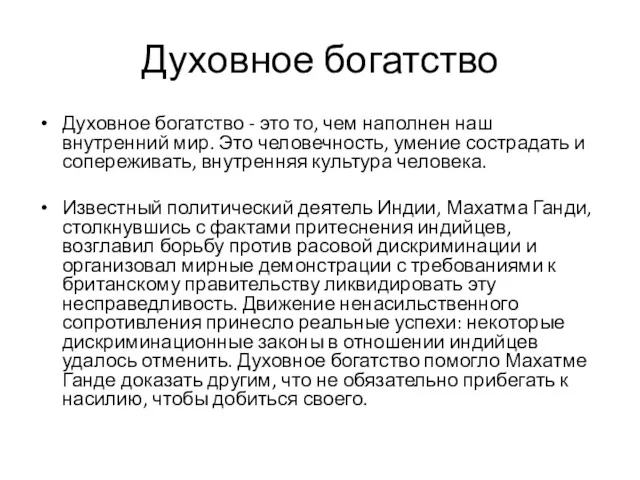 Духовное богатство Духовное богатство - это то, чем наполнен наш