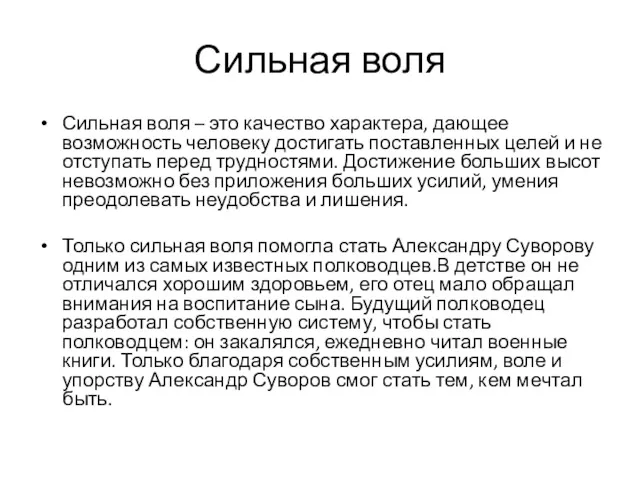 Сильная воля Сильная воля – это качество характера, дающее возможность