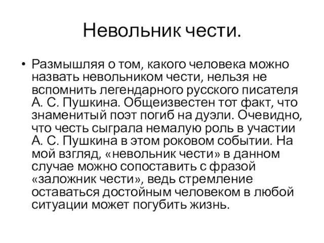 Невольник чести. Размышляя о том, какого человека можно назвать невольником