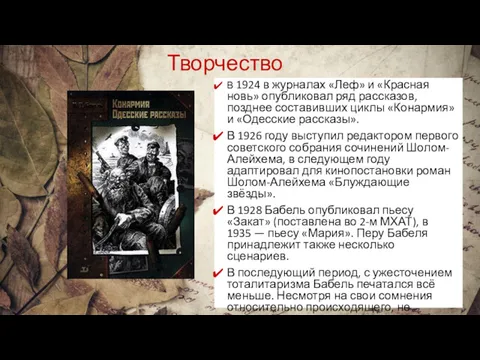 Творчество В 1924 в журналах «Леф» и «Красная новь» опубликовал