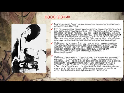 рассказчик Много новелл было написано от имени интеллигентного рассказчика Лютова. Его одиночество, его