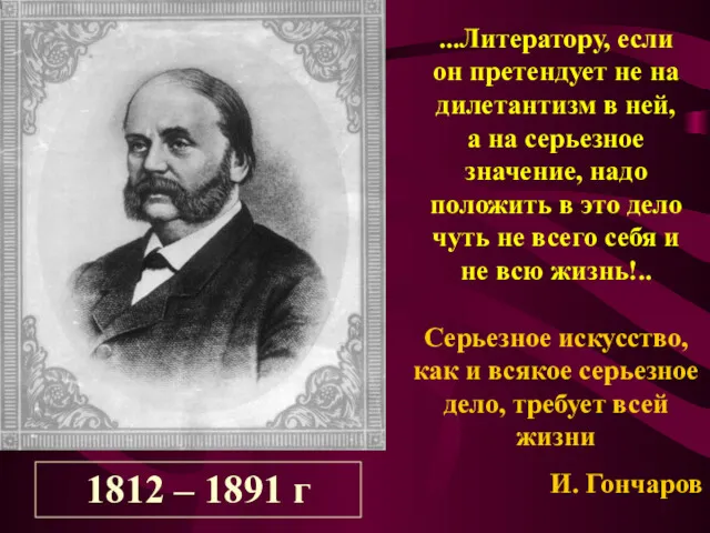 1812 – 1891 г ...Литератору, если он претендует не на дилетантизм в ней,