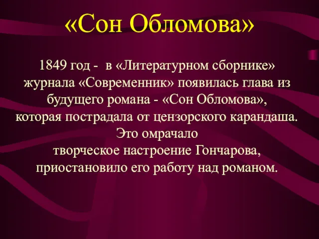 «Сон Обломова» 1849 год - в «Литературном сборнике» журнала «Современник» появилась глава из