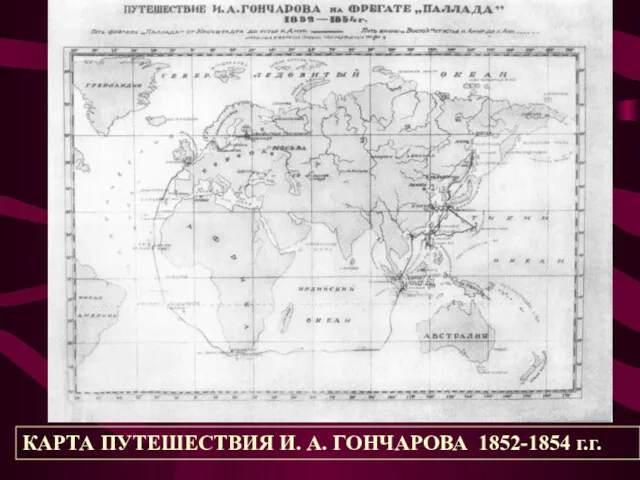 КАРТА ПУТЕШЕСТВИЯ И. А. ГОНЧАРОВА 1852-1854 г.г.