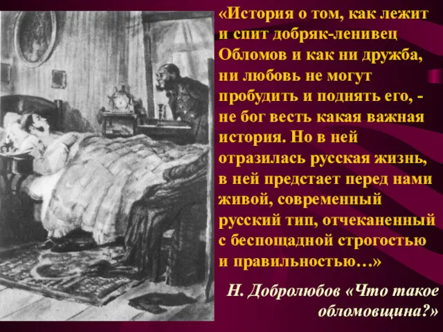 «История о том, как лежит и спит добряк-ленивец Обломов и как ни дружба,