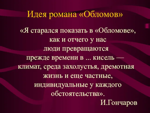 Идея романа «Обломов» «Я старался показать в «Обломове», как и отчего у нас