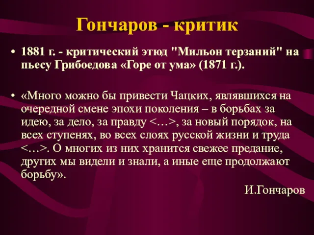 Гончаров - критик 1881 г. - критический этюд "Мильон терзаний" на пьесу Грибоедова