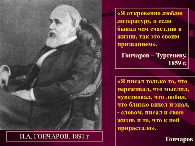 «Я откровенно люблю литературу, и если бывал чем счастлив в жизни, так это