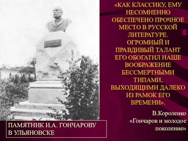 ПАМЯТНИК И.А. ГОНЧАРОВУ В УЛЬЯНОВСКЕ «КАК КЛАССИКУ, ЕМУ НЕСОМНЕННО ОБЕСПЕЧЕНО