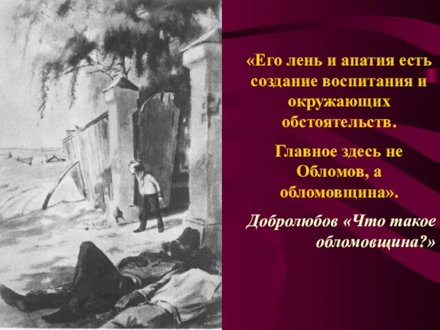 «Его лень и апатия есть создание воспитания и окружающих обстоятельств.