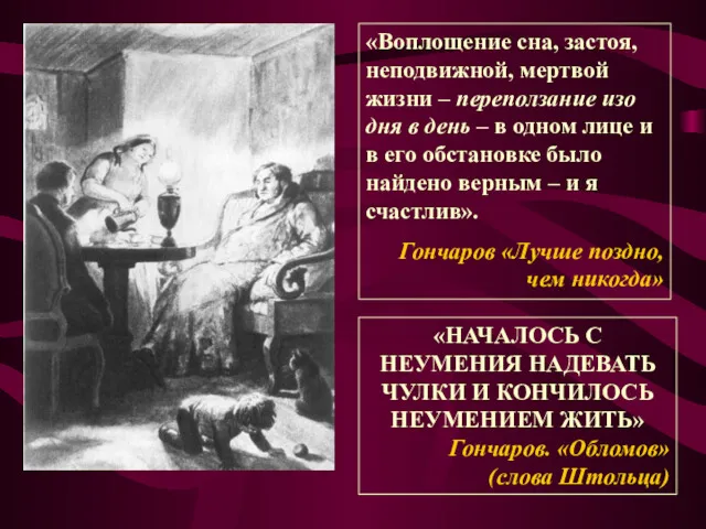 «Воплощение сна, застоя, неподвижной, мертвой жизни – переползание изо дня в день –