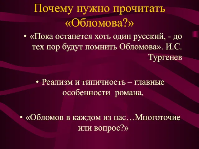 Почему нужно прочитать «Обломова?» «Пока останется хоть один русский, - до тех пор