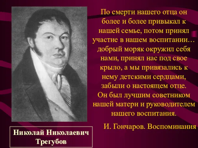 Николай Николаевич Трегубов По смерти нашего отца он более и