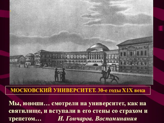 . Мы, юноши… смотрели на университет, как на святилище, и