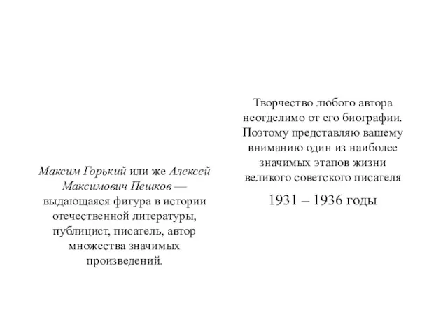 Максим Горький или же Алексей Максимович Пешков — выдающаяся фигура