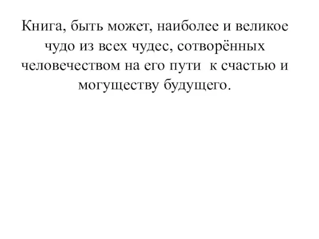 22.3.18 Книга, быть может, наиболее и великое чудо из всех