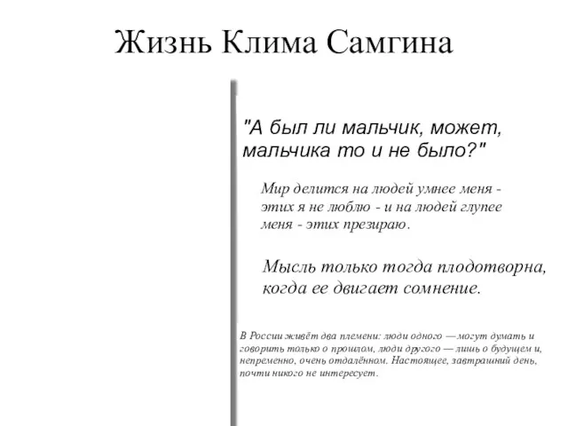 Жизнь Клима Самгина "А был ли мальчик, может, мальчика то