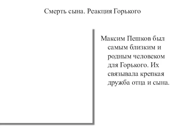 Максим Пешков был самым близким и родным человеком для Горького.