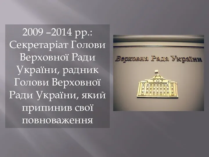 2009 –2014 рр.: Секретаріат Голови Верховної Ради України, радник Голови