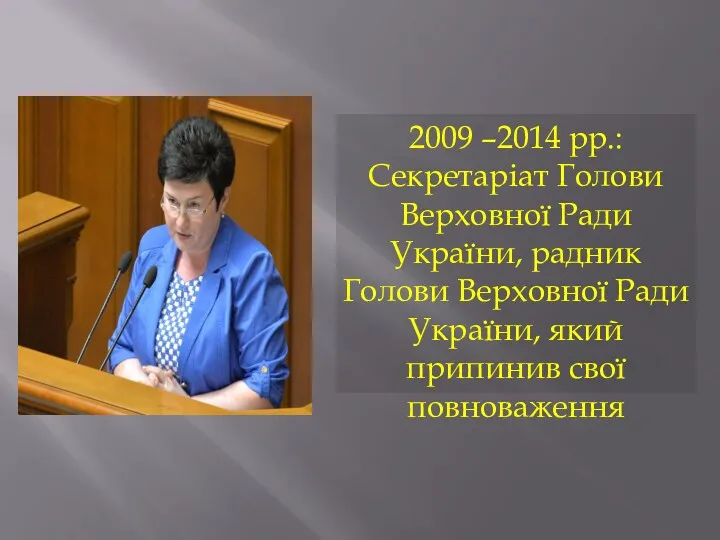 2009 –2014 рр.: Секретаріат Голови Верховної Ради України, радник Голови